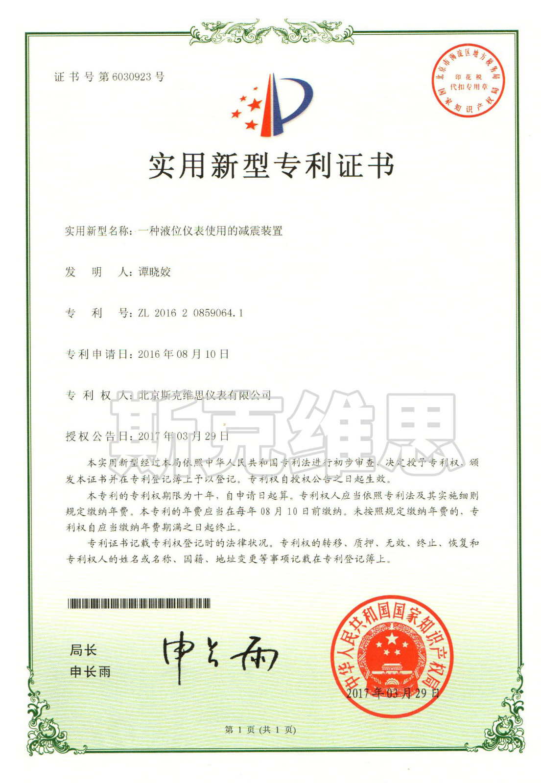 實用新型專利證書-一種液位儀表使用的減震裝置