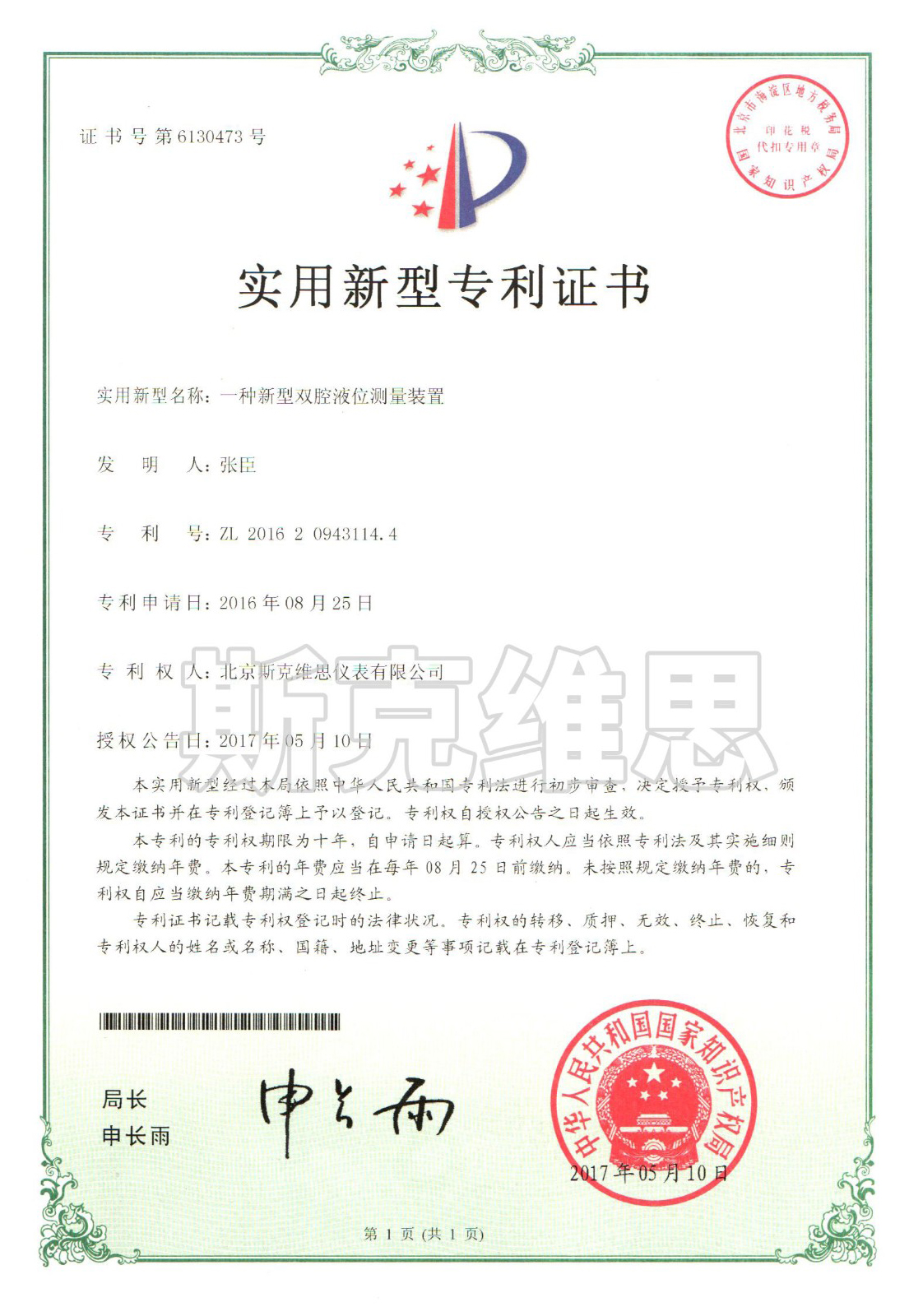 實用新型專利證書-一種新型雙腔液位測量裝置