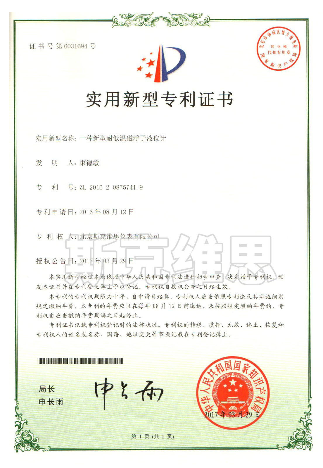 實用新型專利證書-一種新型耐低溫磁浮子液位計