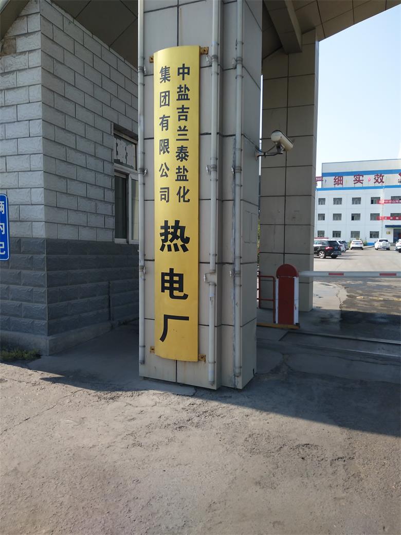 海南中鹽吉蘭泰鹽化集團(tuán)有限公司熱電廠