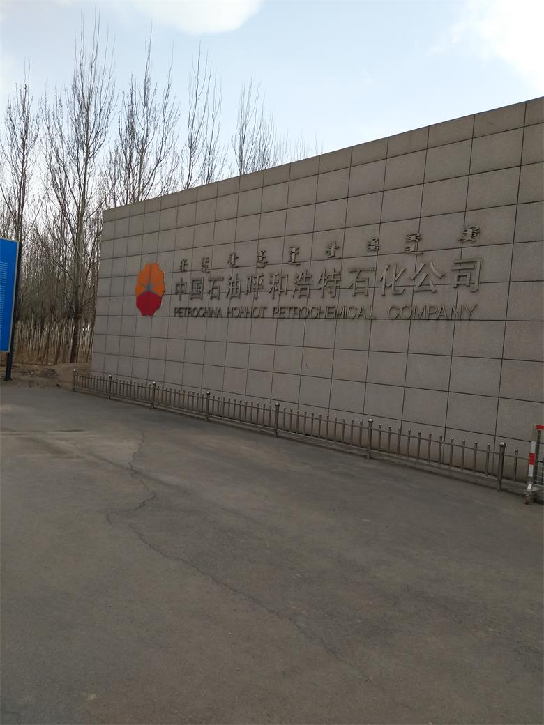 海南中國(guó)石油呼和浩特石化有限公司