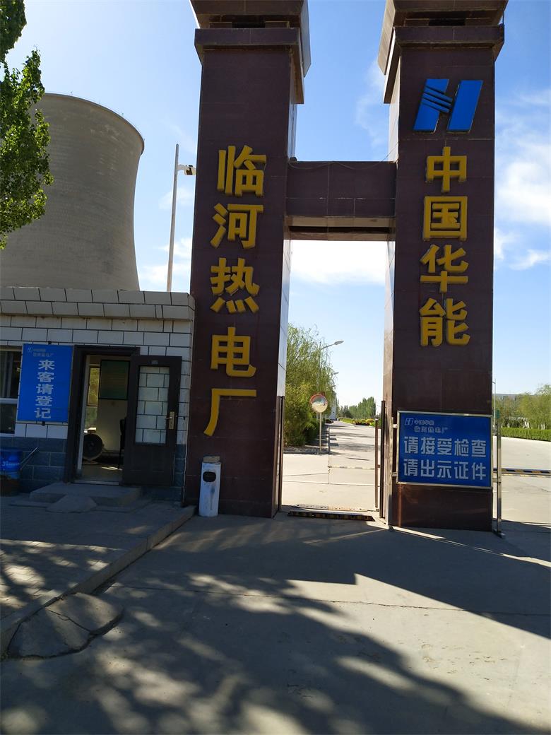 海南中國(guó)華能臨河熱電廠