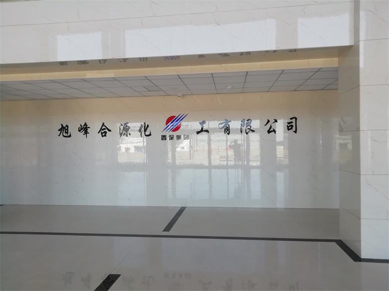 烏蘭察布市旭峰合源化工有限公司