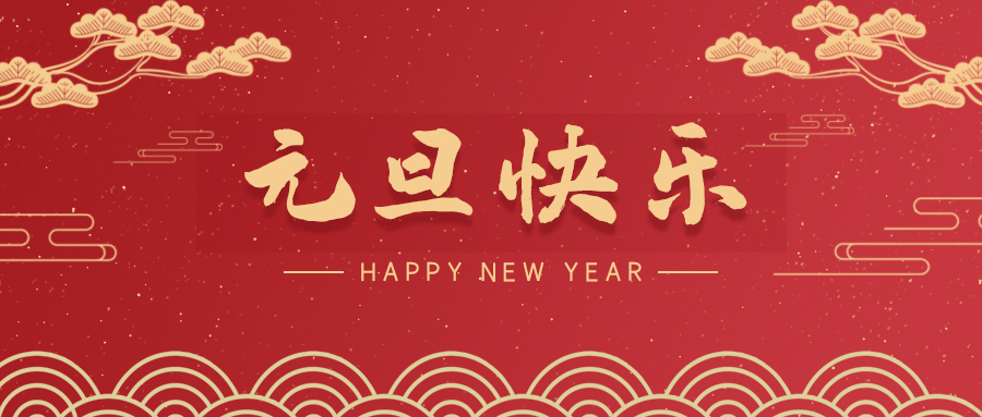 白銀【喜迎元旦】斯克維思祝您元旦快樂！