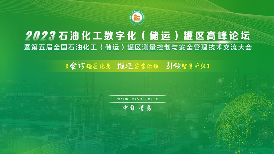 共襄盛會(huì)|斯克維思亮相2023石油化工數(shù)字化（儲(chǔ)運(yùn)）罐區(qū)高峰論壇